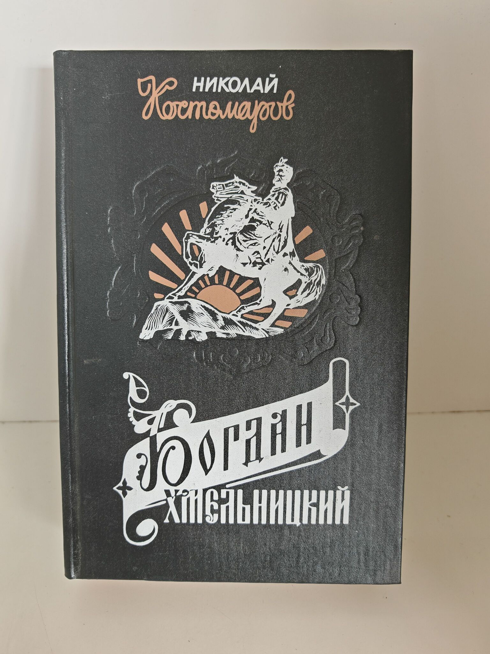 Богдан Хмельницкий