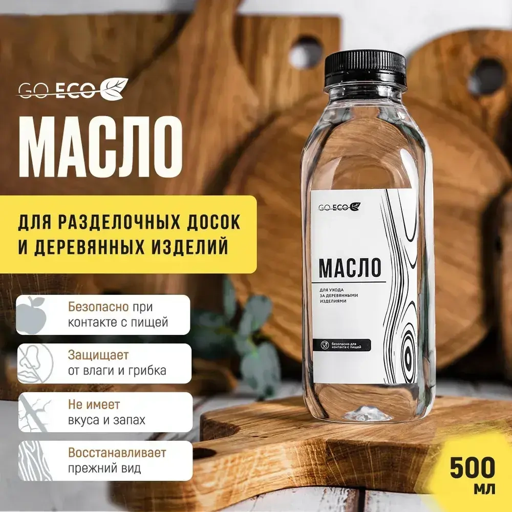 Масло для разделочных досок и деревянных изделий минеральное 500 мл