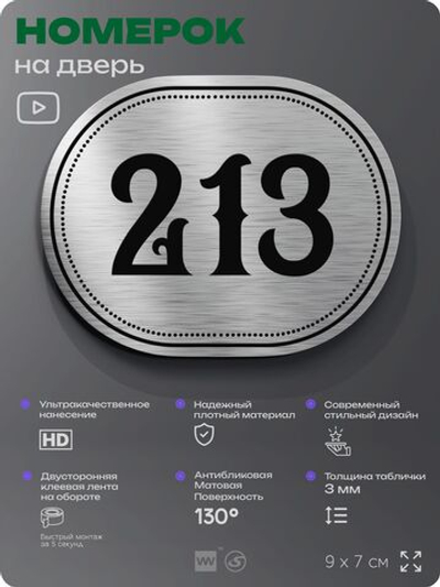 Номерок на дверь квартиры 213, для кабинета, офиса, шильдик 9 х 7 см, серебристый, Айдентика Технолоджи