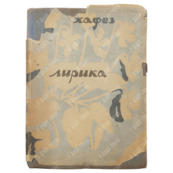 Хафез. Лирика / Шемс-эд-Дин Мохаммед Хафез; пер. и статья Е. Дунаевского. Academia, 1935.