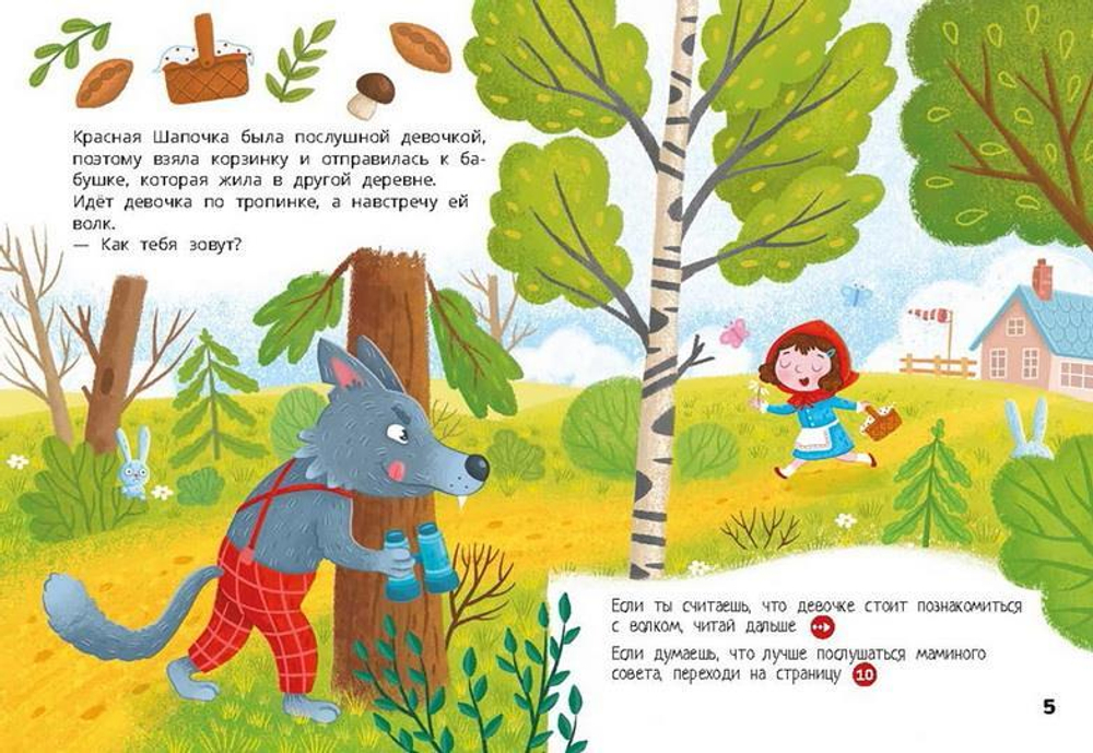 Красная Шапочка. Веселый квест с выбором сюжетных линий
