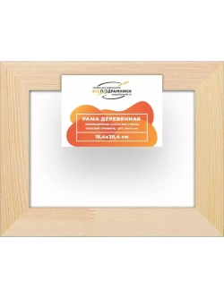 Деревянная рама 15x20 для картин на подрамнике сеч. 30x15