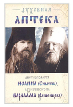 Духовная аптека митрополита Иоанна (Снычева), архиепископа Варлаама (Ряшенцева)