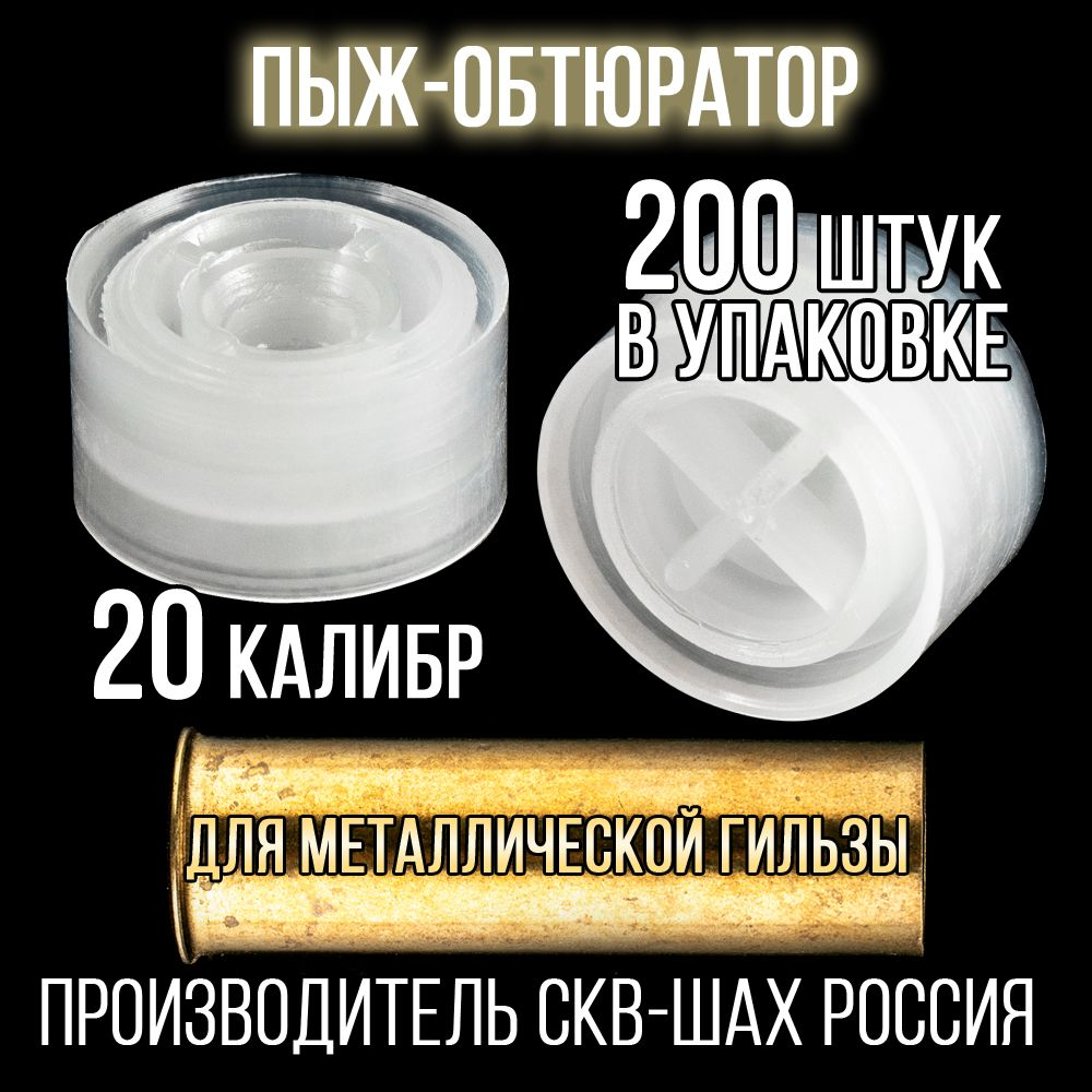 Пыж-контейнер Лепесток Р/20 калибр 100шт/ для метал. гильзы