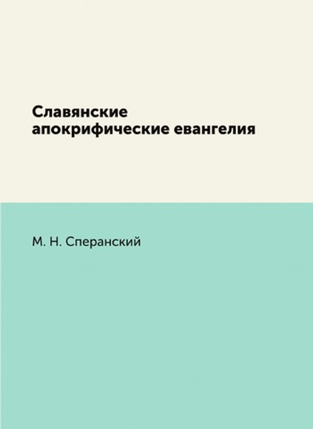 Славянские апокрифические евангелия | М. Н. Сперанский