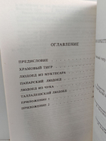 Храмовый тигр