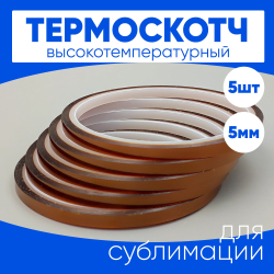 Термоскотч для сублимации каптоновый высокотемпературный 5мм, 5 шт