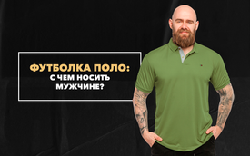 С чем носить мужчине футболку поло