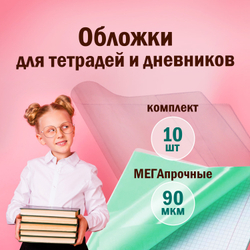 Обложки ПЭ для тетрадей и дневников, КОМПЛЕКТ 10 шт., ПЛОТНЫЕ, 90 мкм, 210х350 мм, прозрачные, ПИФАГОР, 229387