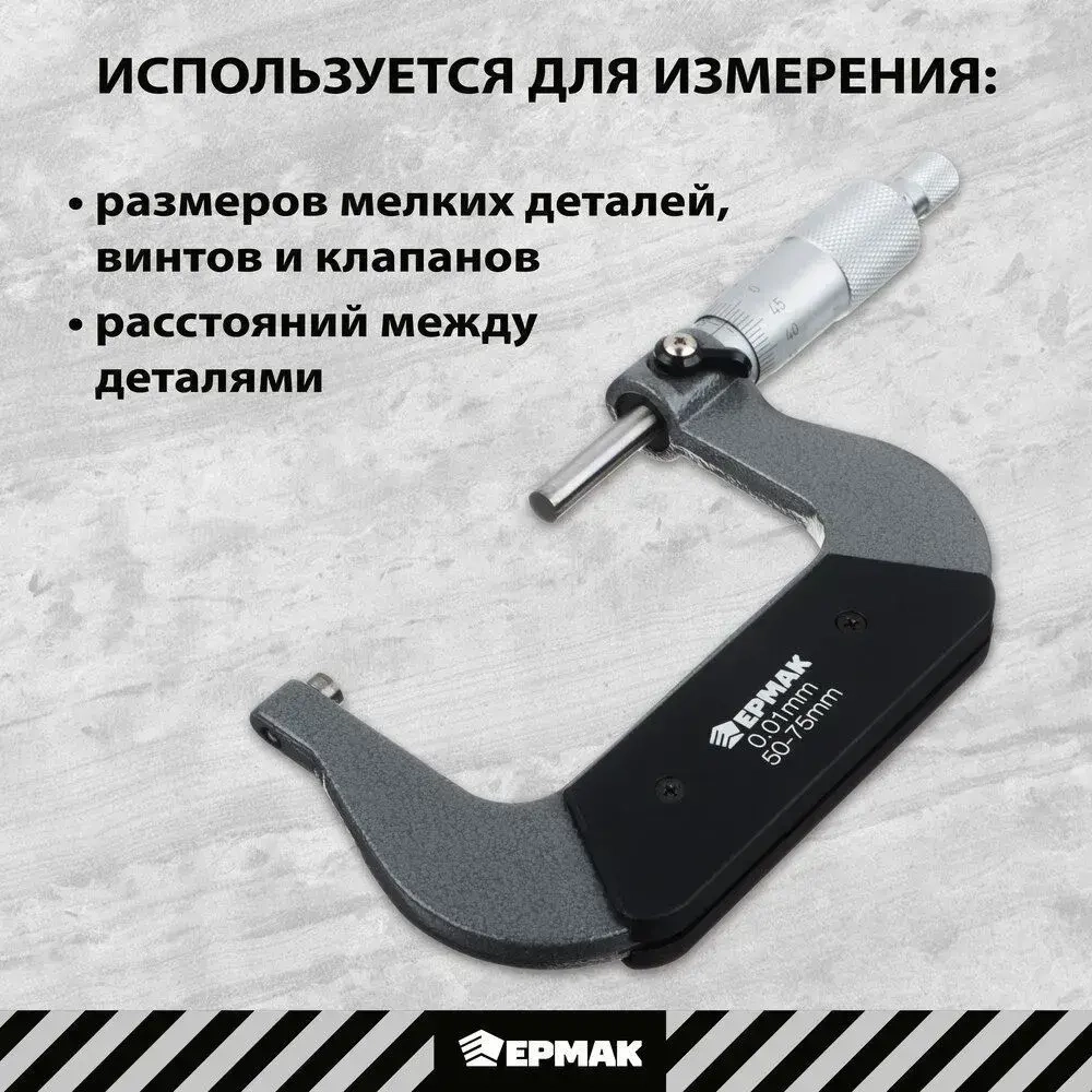 Микрометр механический, 50-75 мм ЕРМАК