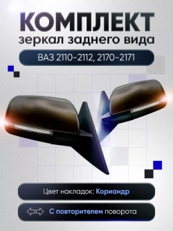Зеркала ваз 2110-2112 2170-2171 Механика Без обогрева