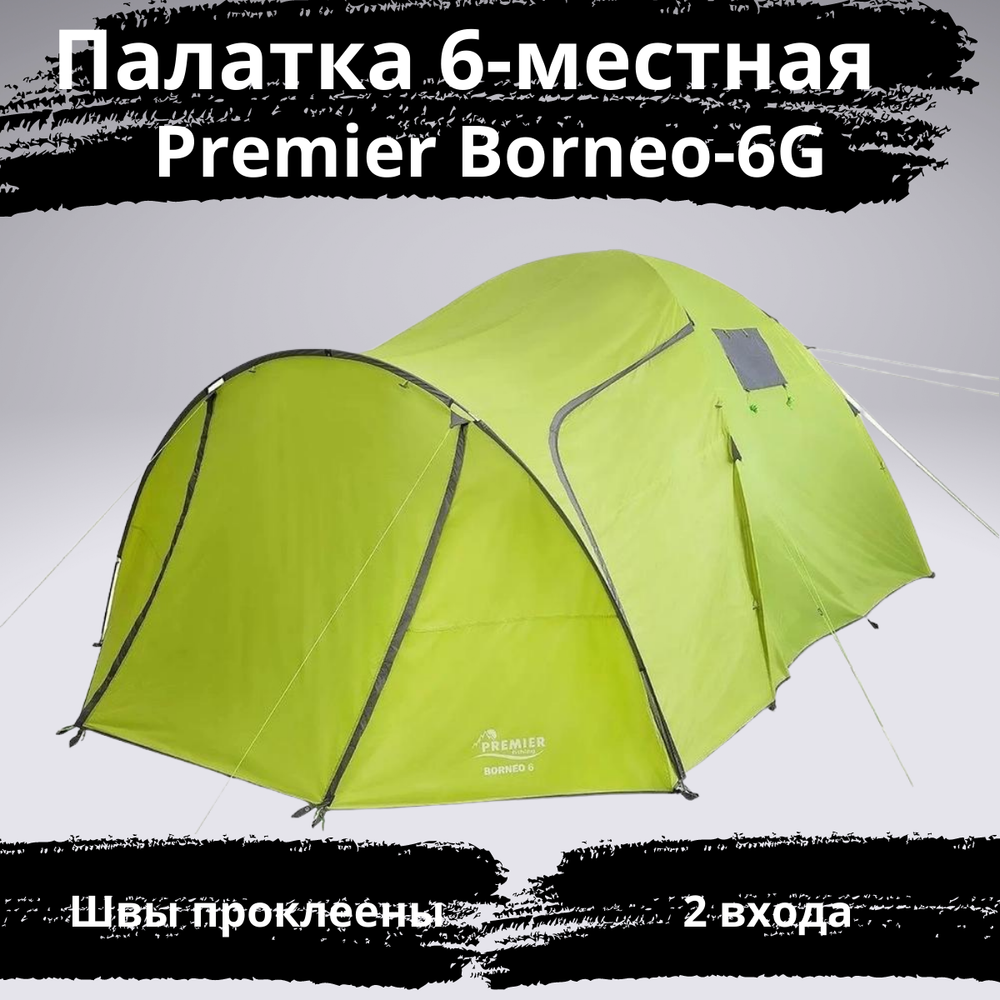 Большая кемпинговая палатка Premier Borneo-6 G