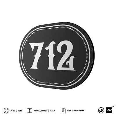 Номерок на дверь квартиры 712, для кабинета, офиса, шильдик 9 х 7 см, черный, Айдентика Технолоджи
