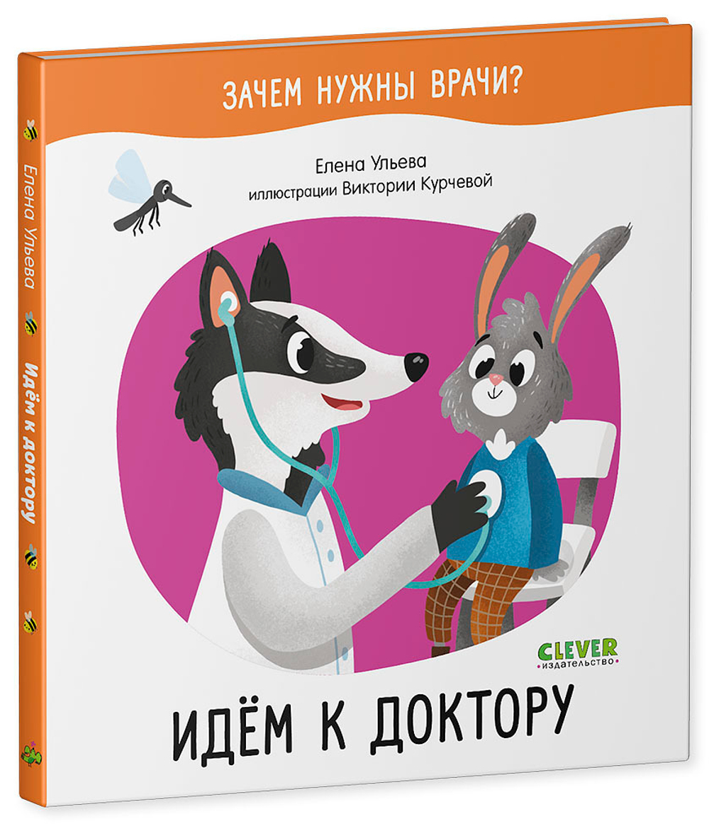 Зачем нужны врачи? Идём к доктору купить с доставкой по цене 168 ₽ в  интернет магазине — Издательство Clever