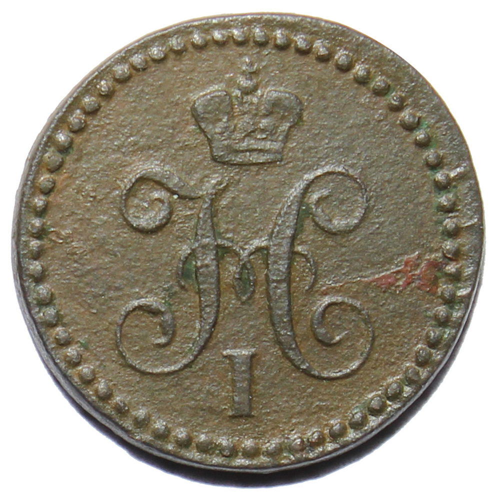 1/4 копейки серебром 1843 год. ЕМ. Николай I. VF-