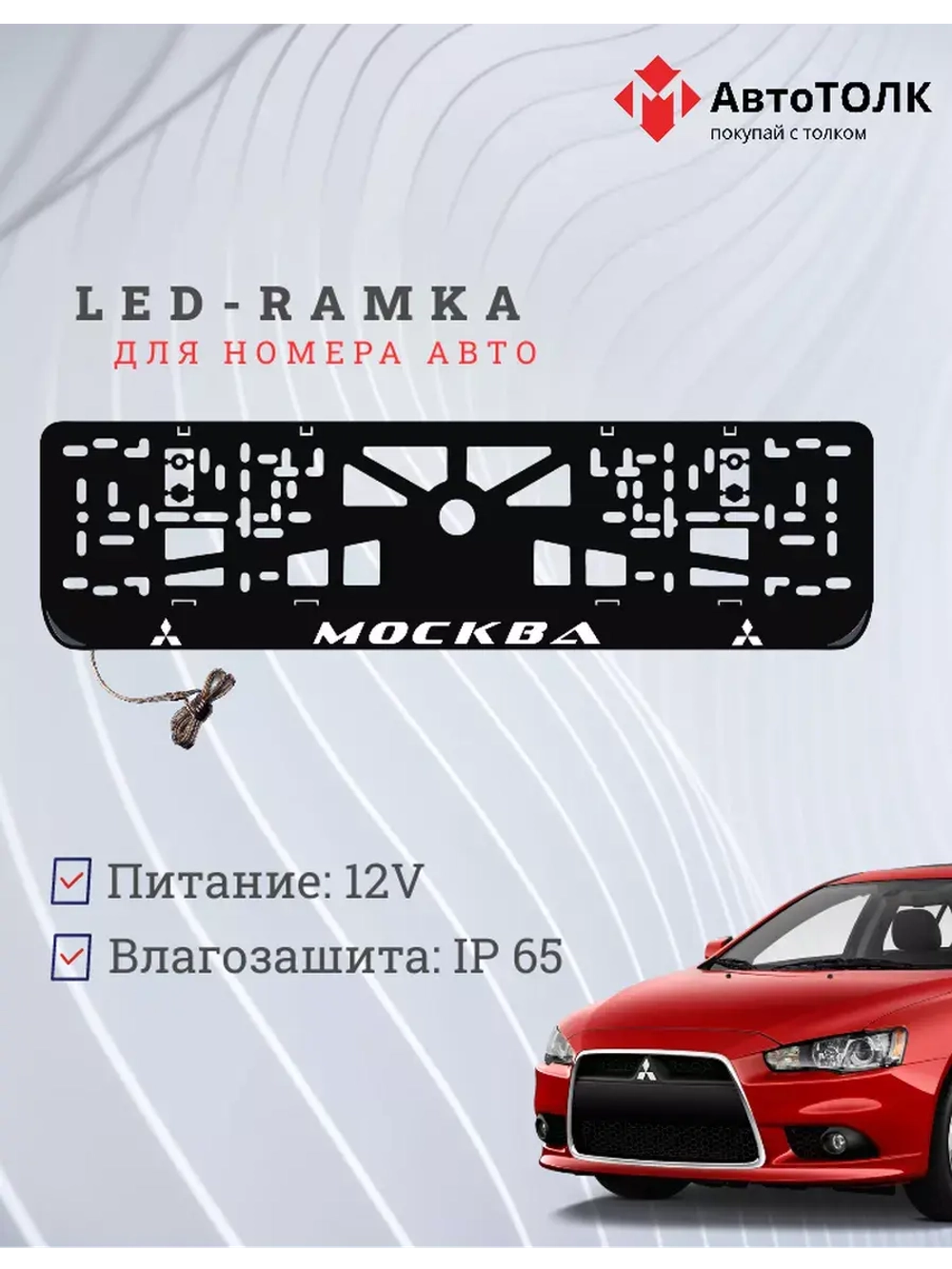 Рамка с подсветкой надписи. Москва Mitsubishi.
