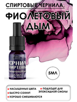 Спиртовые чернила (Фиолетовый дым)