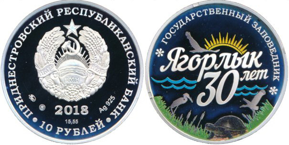 10 рублей 30 лет государственному заповеднику Ягорлык. Приднестровье. 2018 год. PROOF