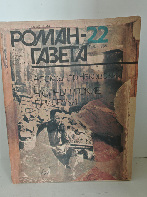 Нюрнбергские призраки. Книга первая: В капкане . (Роман-газета, № 22 (1100), 1988)