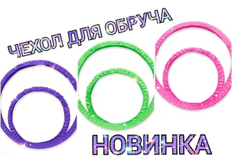 Чехол для обруча "Баранка" теперь в двух размерах