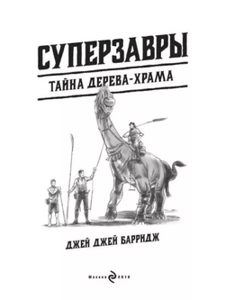 Суперзавры Тайна дерева - храма (автор Джей Джей Барридж)