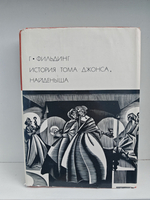 История Тома Джонса, найденыша