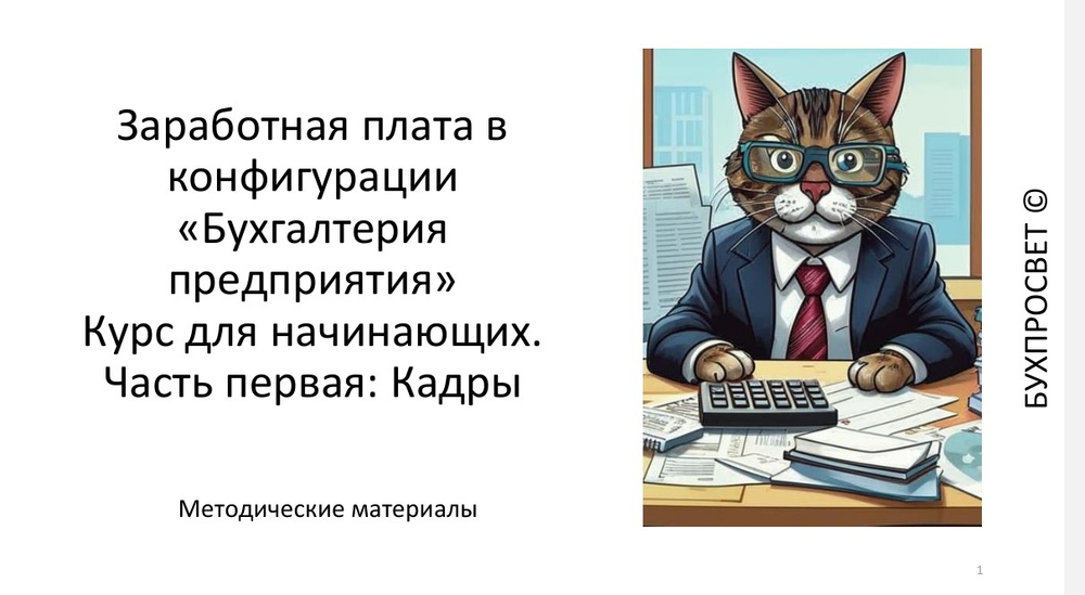 Курс по кадровому учету в 1С Бухгалтерия предприятия