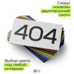 Номер на дверь 404, табличка на дверь для офиса, квартиры, кабинета, аудитории, склада, белая 120х70 мм, Айдентика Технолоджи
