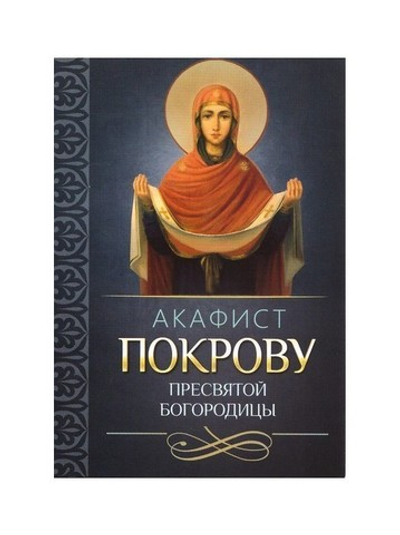 Акафист Покрову Пресвятой Богородицы