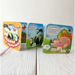 Мамы и малыши (Гармошки)