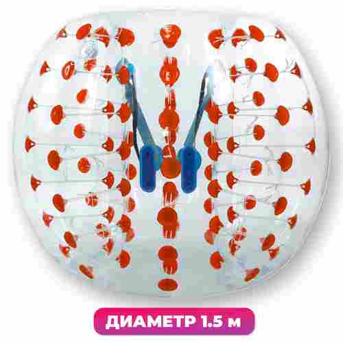 Бампербол ТПУ, диаметр 1,5 м, с красными держателями