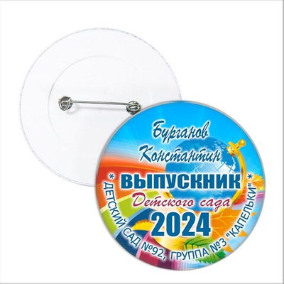 Значок "Выпускник детского сада". 11 Арт. 5698