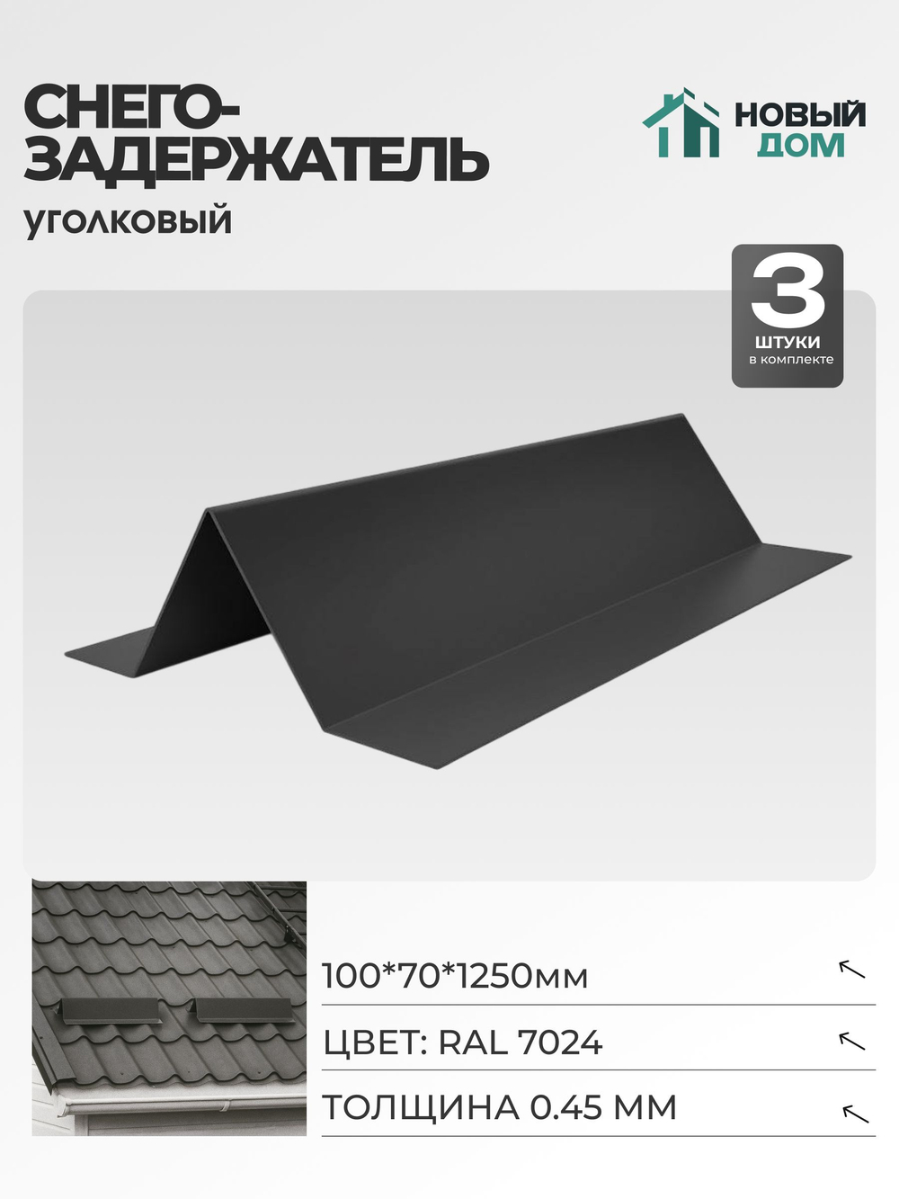 Снегозадержатель уголковый 100х70мм Длина 1250мм, Серый (RAL 7024), 0,45мм, комплект 3 шт.