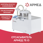 Отсасыватель медицинский Армед 7E-D