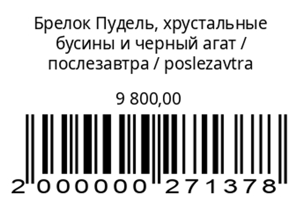 Брелок Пудель, хрустальные бусины и черный агат