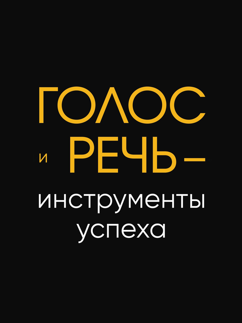 Говори красиво и уверенно. Постановка голоса и речи