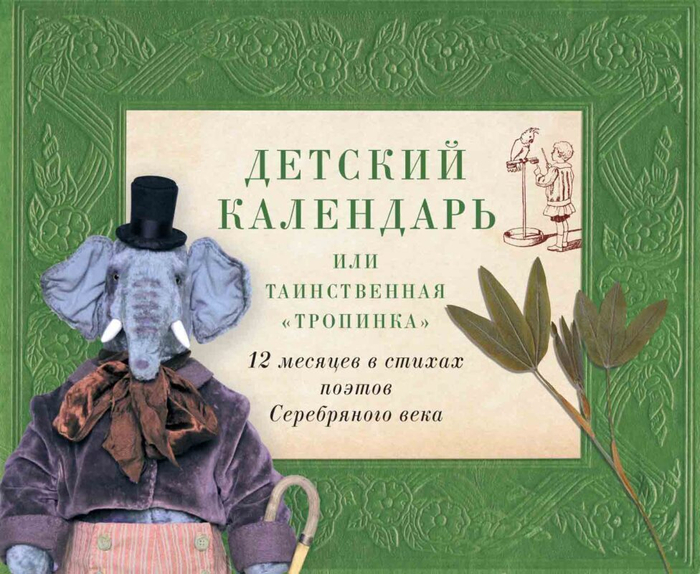 Детский календарь, или Таинственная "Тропинка": 12 месяцев в стихах поэтов Серебряного века