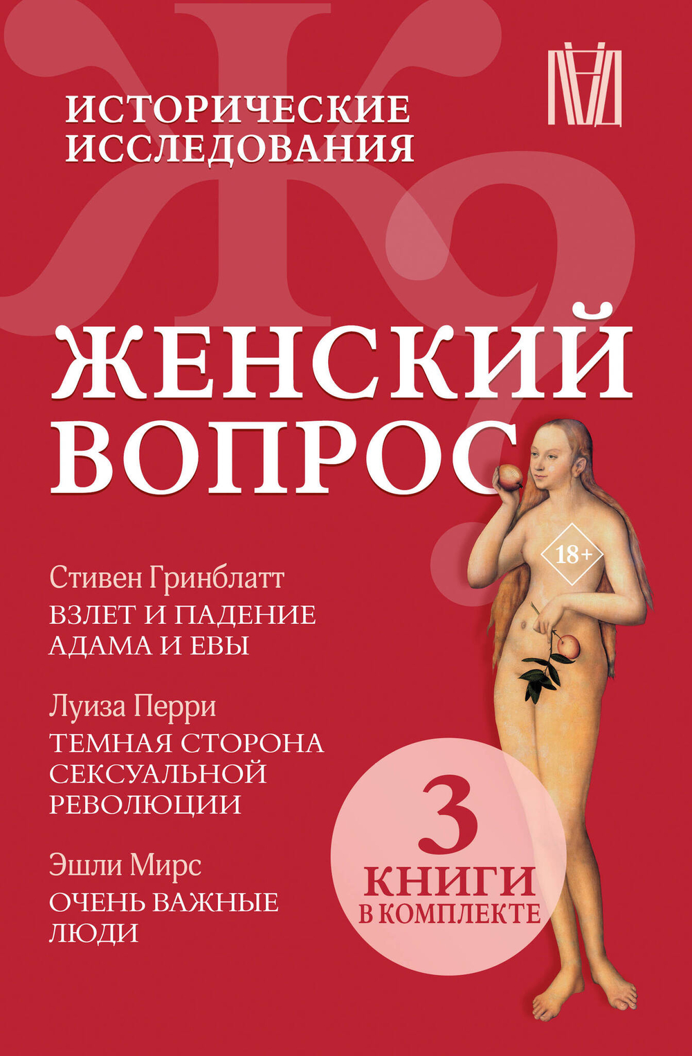Женский вопрос. Исторические исследования (комплект из  3 книг)