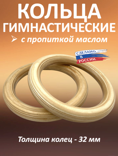 Кольца гимнастические 32 мм (без строп) с пропиткой