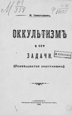 Оккультизм и его задачи (Посвящается скептикам) | М. Севастьянов