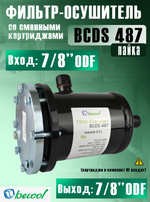 Фильтр-осушитель разборный BCDS 487 (пайка) 7/8" ODF