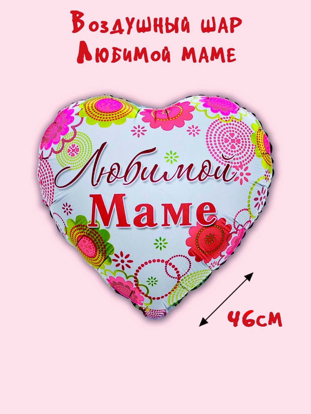 Шар Любимой Маме