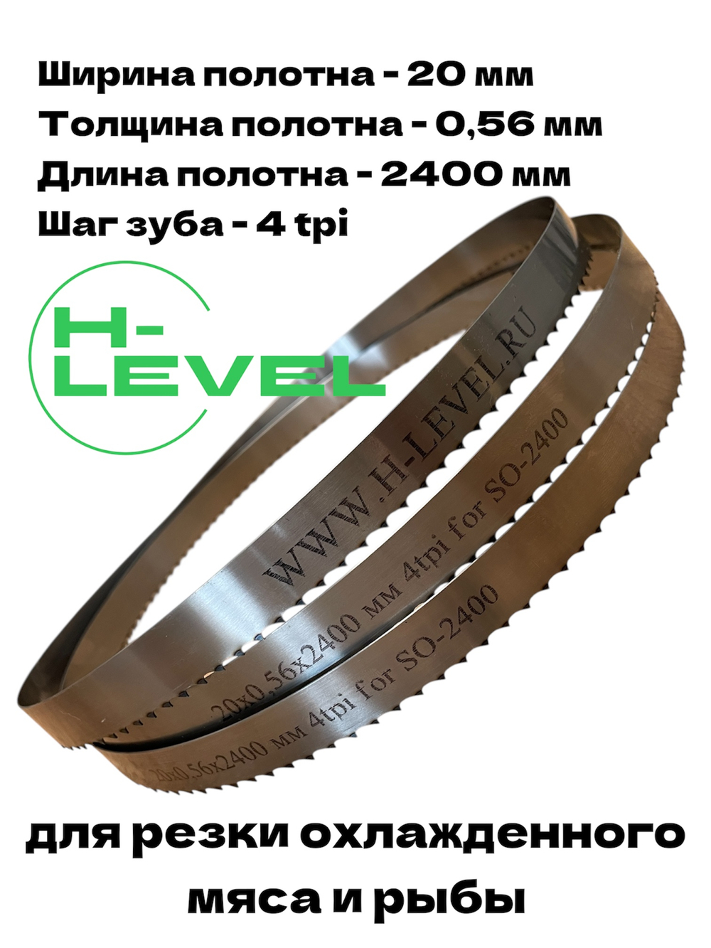 Полотно ленточное для резки мяса 20х0,56х2400 мм 4 tpi для пилы SIRMAN SO-2400 INOX