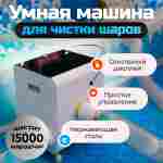 Умная машина для чистки шаров (шаромойка) BallFresh 15000 шаров/час