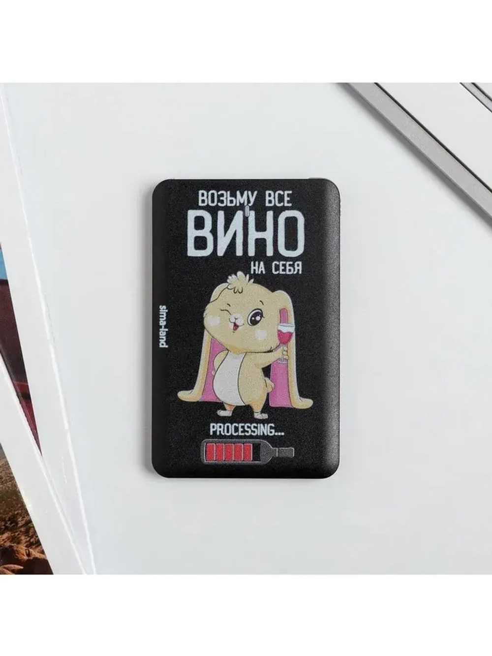 Зарядное устройство «Возьму все вино на себя», 2500 mAh, 6 х