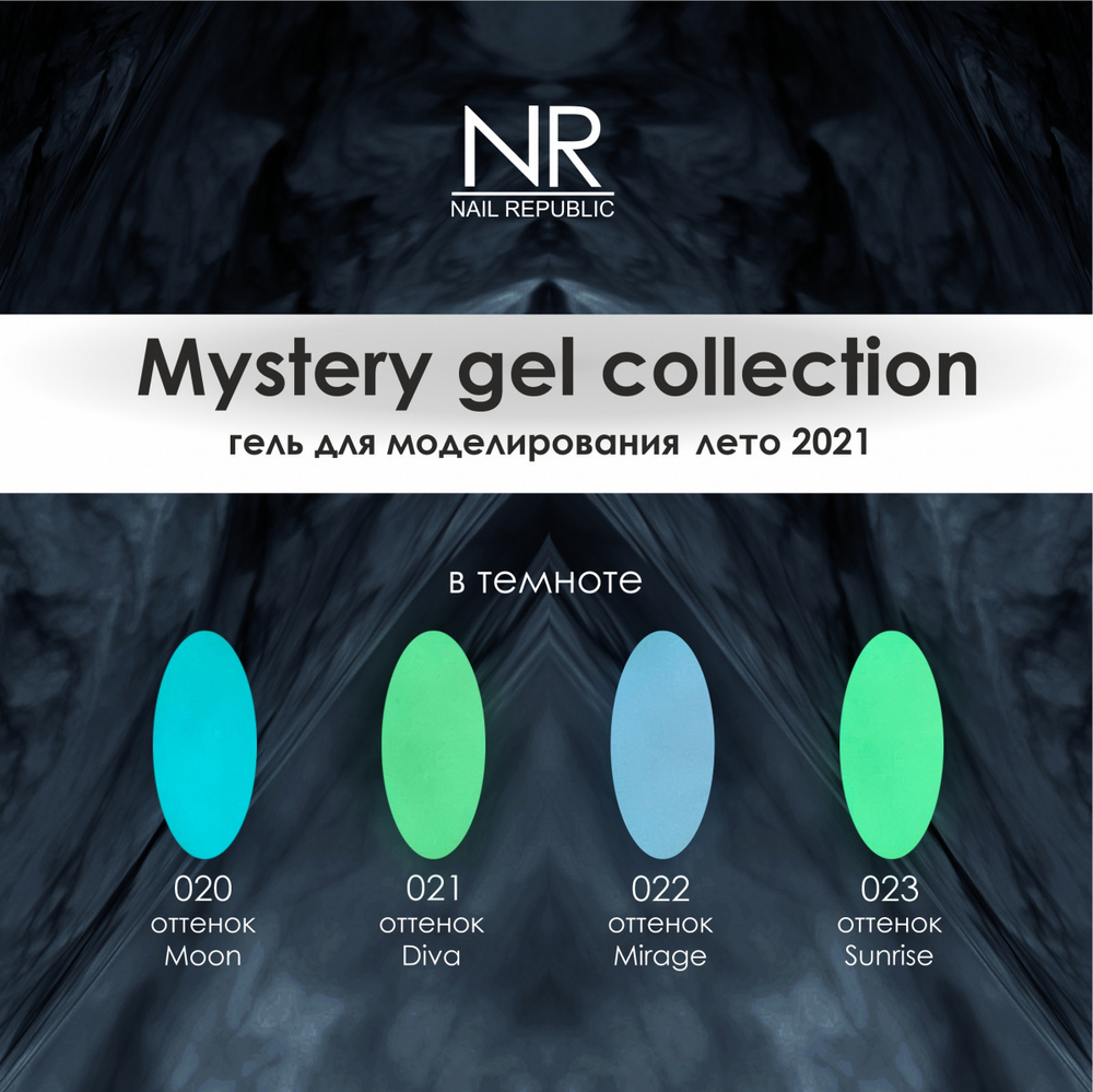 Nail Republic Гель Mystery для моделирования №022, 15 гр