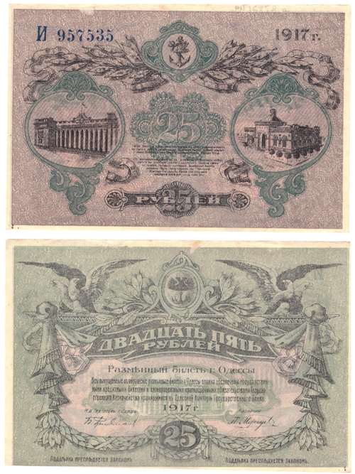 25 рублей 1917 Одесса
