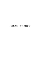 Ничто не истина. Краткая история человеческой глупости