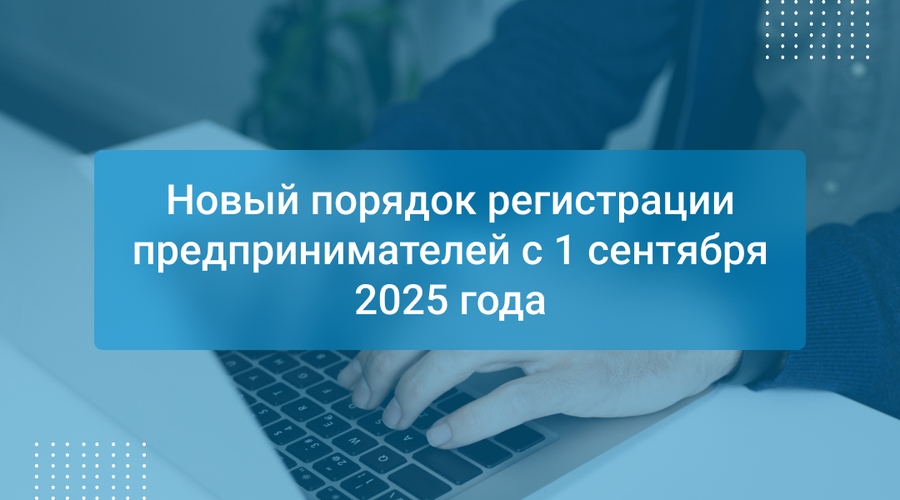 Новый порядок регистрации предпринимателей с 1 сентября 2025 года