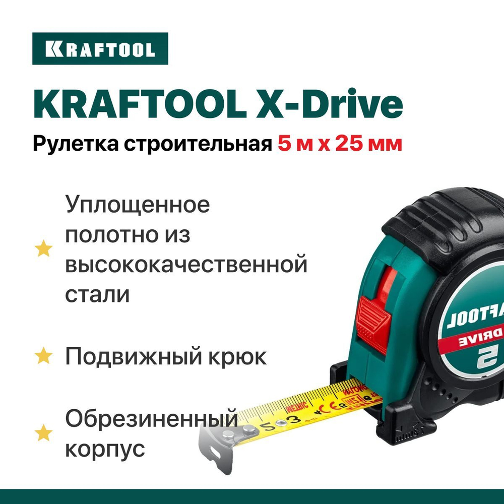 Рулетка 8 м / 25 мм строительная измерительная KRAFTOOL X-Drive рулетка с ударостойким обрезиненным корпусом